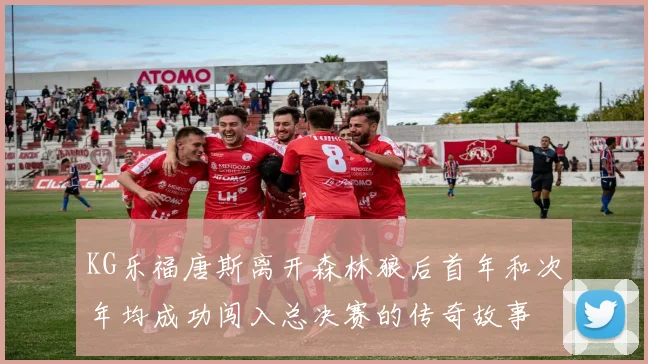 KG乐福唐斯离开森林狼后首年和次年均成功闯入总决赛的传奇故事