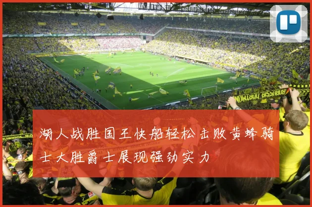 湖人战胜国王快船轻松击败黄蜂骑士大胜爵士展现强劲实力