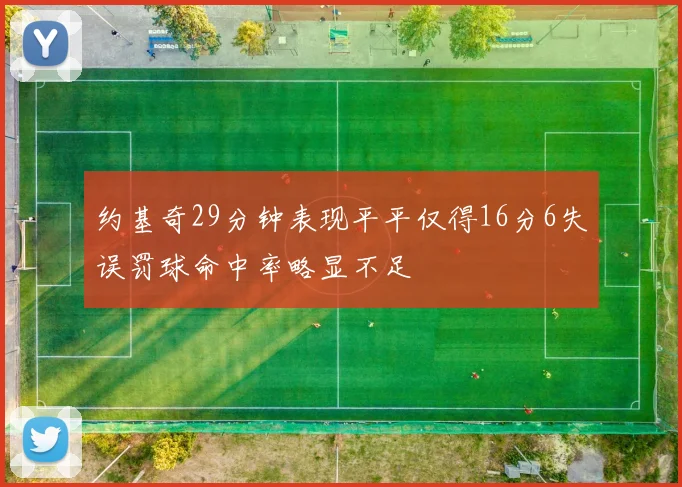 约基奇29分钟表现平平仅得16分6失误罚球命中率略显不足